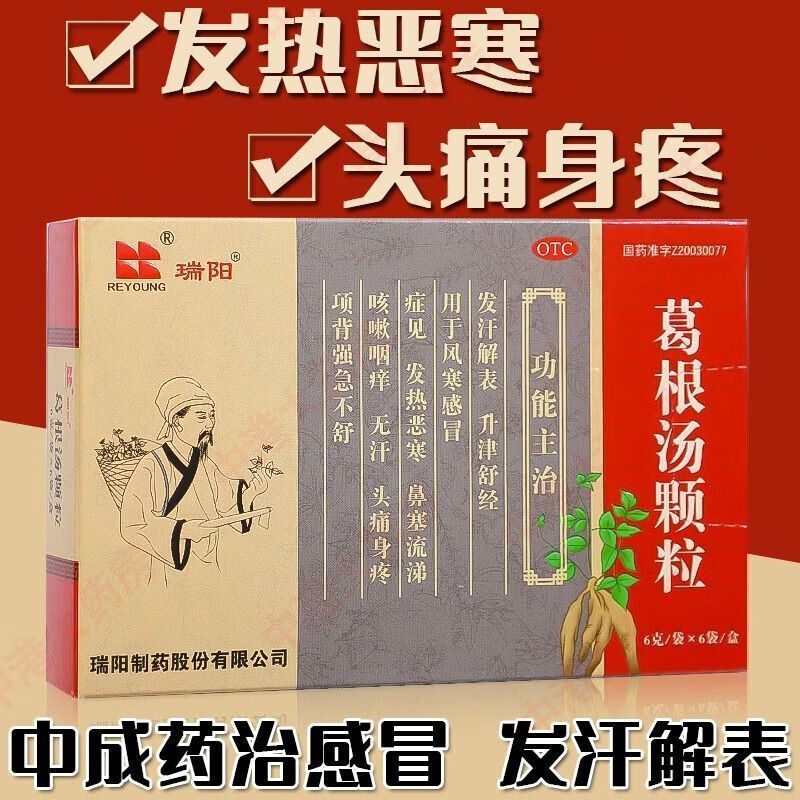 [瑞阳]葛根汤颗粒 6g*6袋 3盒装 6g*6袋/盒 咳嗽咽痒 风寒感冒头痛 鼻塞 咳嗽咽痒流涕 儿童成人【实体药店】 新效期-实体药店