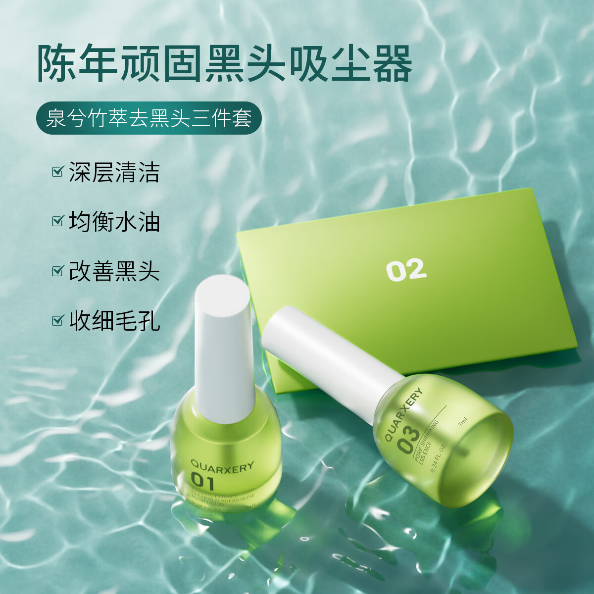 QUARXERY泉兮竹萃去黑头三件套清洁粉刺闭口控油收缩毛孔导出精华液鼻贴 【解压神器】去黑头三件套14ml*1盒