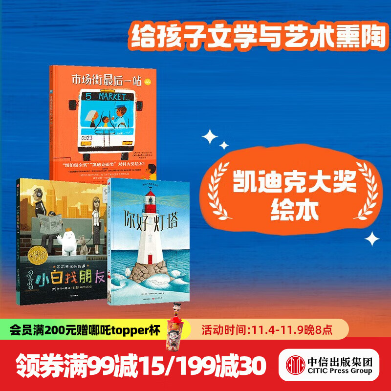 包邮 凯迪克大奖套装（套装3册）（市场街最后一站 小白找朋友 你好灯塔）【绘本3-6岁】绘本 中信