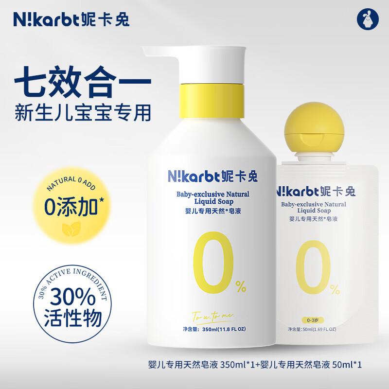 妮卡兔(Nikarbt)婴儿洗衣液 宝宝洗衣液强力去污杀菌除螨洗衣液 啃咬级洗衣皂液 350ml【镇店爆款】婴儿洗衣液皂液 京东折扣/优惠券