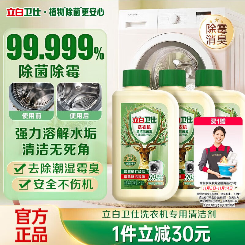 立白卫仕洗衣机清洗剂除菌液780ml 滚筒波轮洗衣机深度清洁剂除垢杀菌