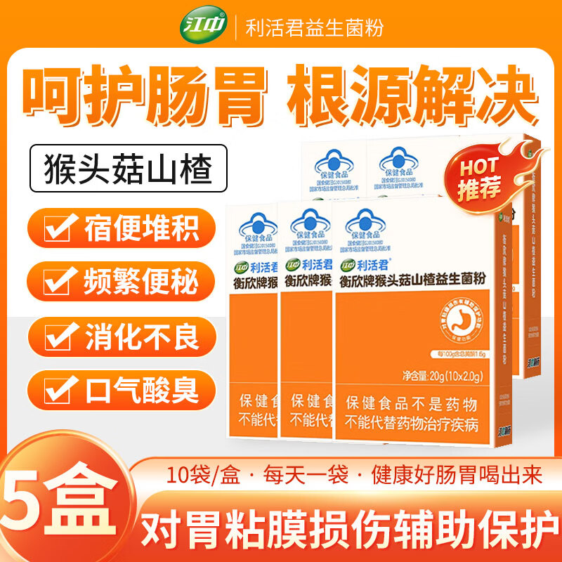 江中猴头菇益生菌大人成人调理肠胃利活菌养胃修护胃粘膜胃酸 5盒【告别玻璃胃】30%选择