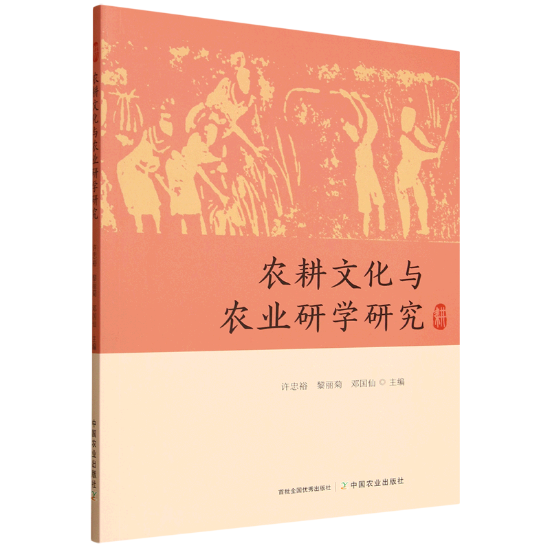 新华正版 农耕文化与农业研学研究 行业经济