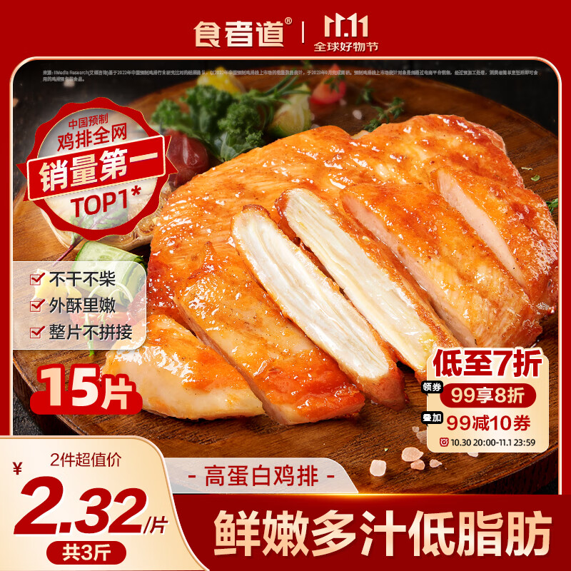 食者道奥尔良鸡排鸡胸肉100g*15 低脂肪高蛋白健身轻食代餐空气炸锅食材