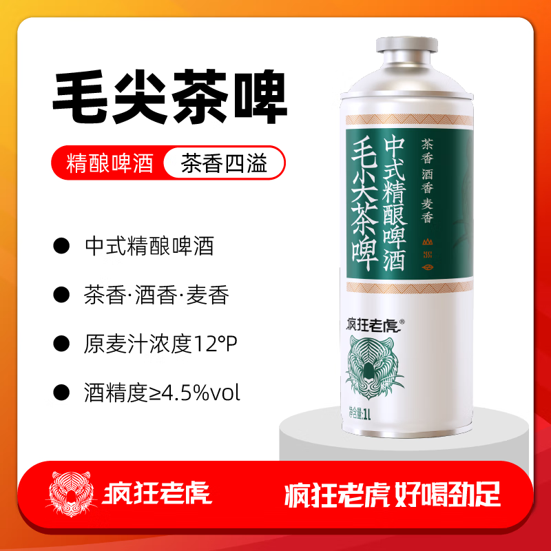 疯狂老虎国产毛尖茶啤中式精酿啤酒1L*1瓶