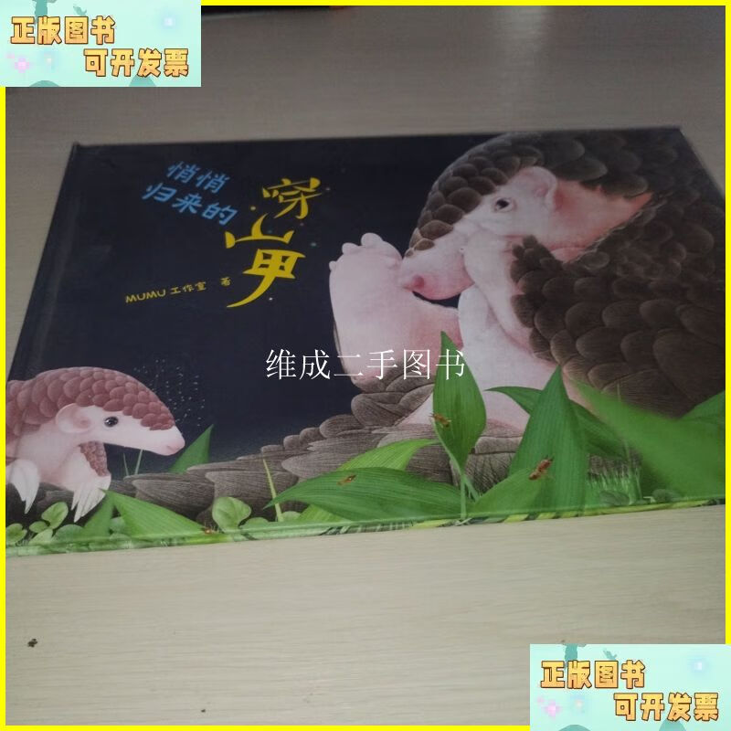 悄悄归来的穿山甲