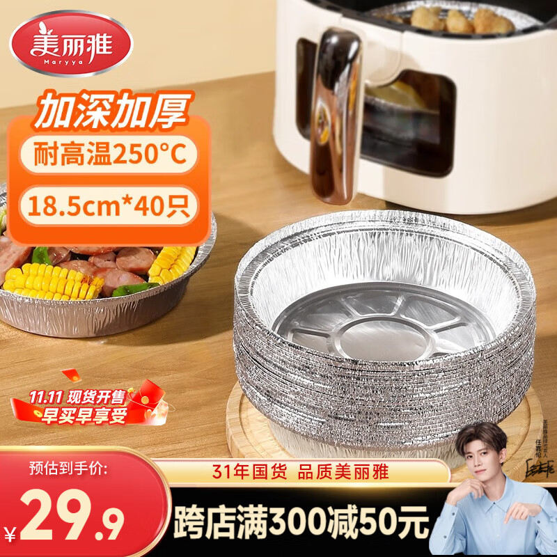 美丽雅空气炸锅锡纸碗18.5cm*40只 烤箱专用铝箔盘食品级烘焙工具