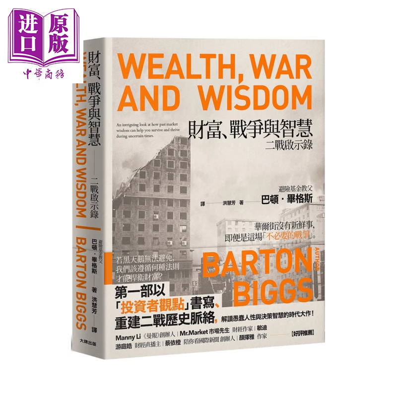 预售 财富、战争与智慧 二战启示录 畅销纪念版  巴顿 毕格斯  大牌出版 港台原版