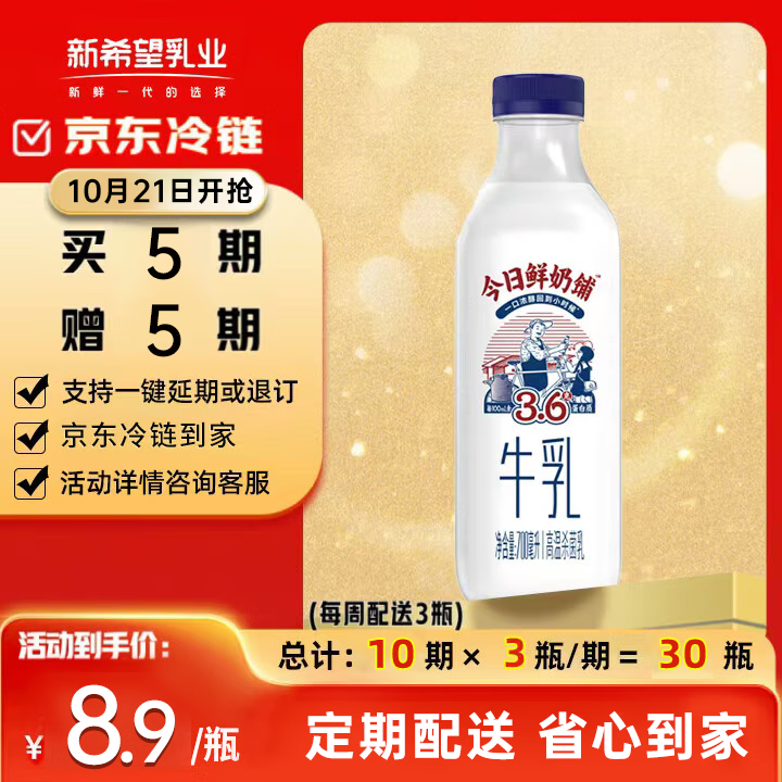 主会场领200-20卷 自营新希望 今日鲜奶铺 低温奶700ml*1瓶 定期购 买5期送5期 - 线报酷 主会场领200-20卷 自营新希望 今日鲜奶铺 低温奶700ml*1瓶 定期购 买5期送5期 - 线报酷