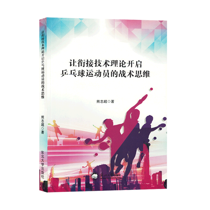 新华正版 让衔接技术理论开启兵乓球运动员的战术思维 球类运动