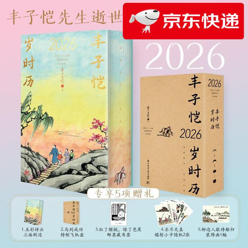 【京仓直发 明日达】丰子恺岁时历2026 丰子恺先生逝世50周年纪念珍藏版 2026年桌面台历 每日一画一诗治愈系文艺 中秋国庆新年礼物送礼​​丰子恺