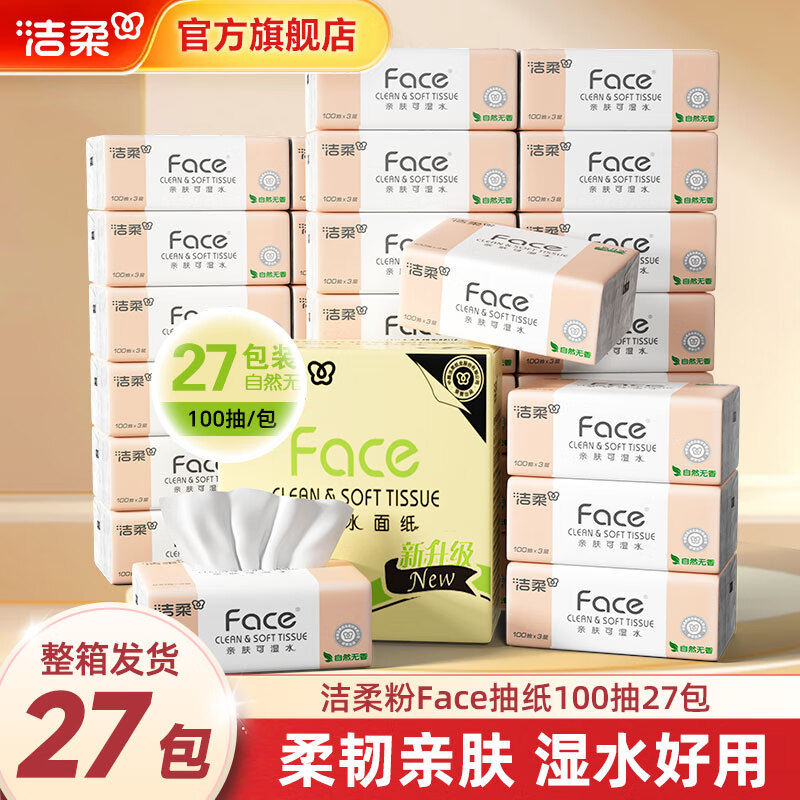 洁柔抽纸粉Face软抽可湿水面巾纸餐巾纸擦手纸卫生纸家用 3层 100抽*27包