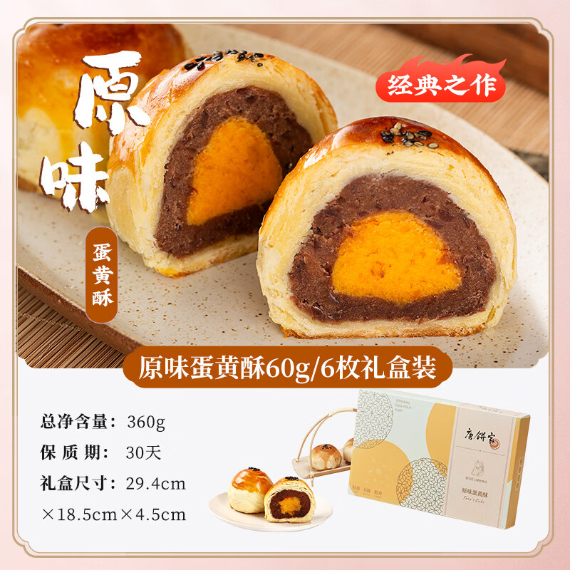 唐餅家經(jīng)典紅豆蛋黃酥雪媚娘糕點(diǎn)下午茶點(diǎn)心網(wǎng)紅休閑 小零食早餐 原味蛋黃酥1盒