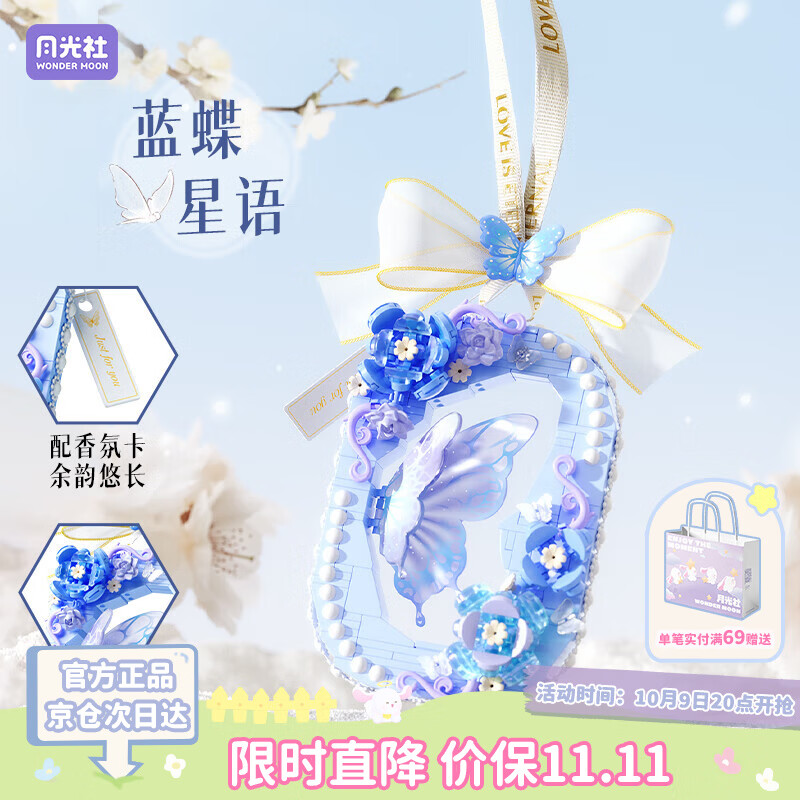 月光社积木蓝蝶星语 积木花蝴蝶挂件挂饰潮玩玩具 送祝福礼物生日礼物