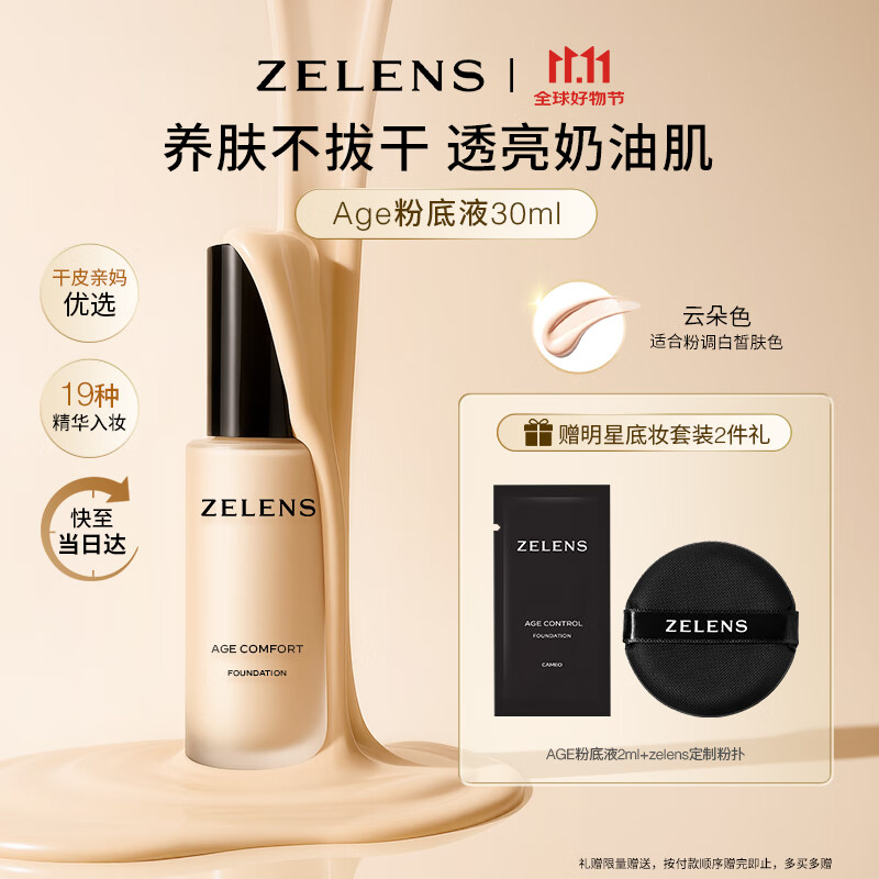 ZELENSAge光泽养肤粉底液30ml 云朵色干皮持久奶油肌水润遮瑕生日礼物女
