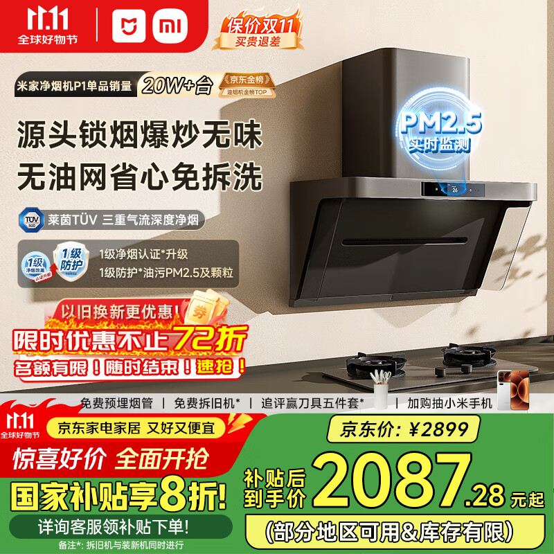 米家小米侧吸抽油烟机净烟机P1国家补贴20%油烟机以旧换新上门安装家用免拆洗大吸力侧吸油烟机MJ04CY
