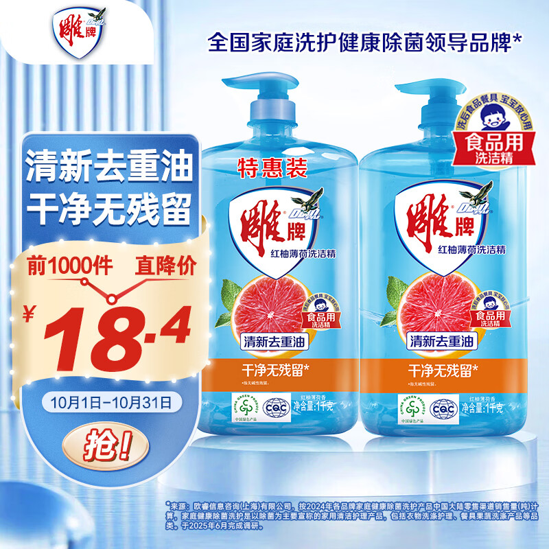 雕牌 食品用洗洁精1kg*2瓶 红柚+薄荷去重油 果蔬餐具洗涤剂