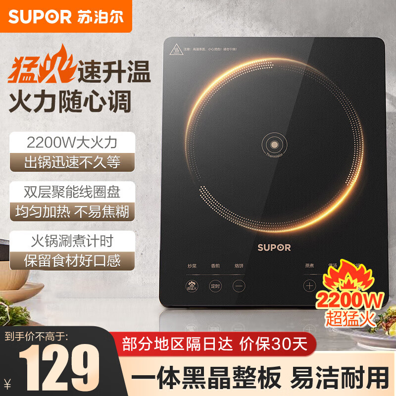 苏泊尔（SUPOR）电磁炉家用2200W大功率超猛火电池炉新型智能爆炒炒菜一体耐用面板纤薄电磁灶火锅炉 C22-IA822D