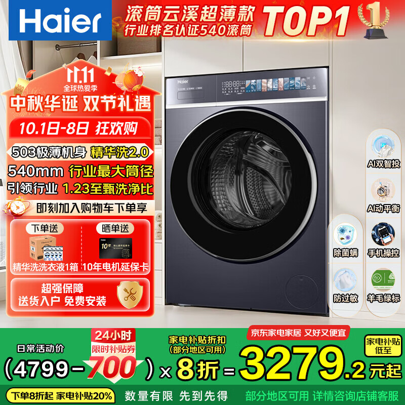 海尔（Haier）云溪4.0极致超薄款 滚筒洗衣机全自动 真正纯平嵌懒人大容量588 一级能效540大筒精华洗 国家补贴 10KG单洗+双智投+540大筒+1.23高洗净比