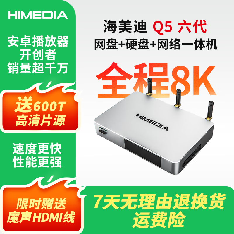 海美迪Q5六代8K高清播放機藍光原盤(pán) 網(wǎng)絡(luò ) 云盤(pán) 硬盤(pán)三合一播放器 智能網(wǎng)絡(luò )機頂盒hifi無(wú)損音樂(lè )DST:X解碼 Q5六代8K播放器（代裝軟件）