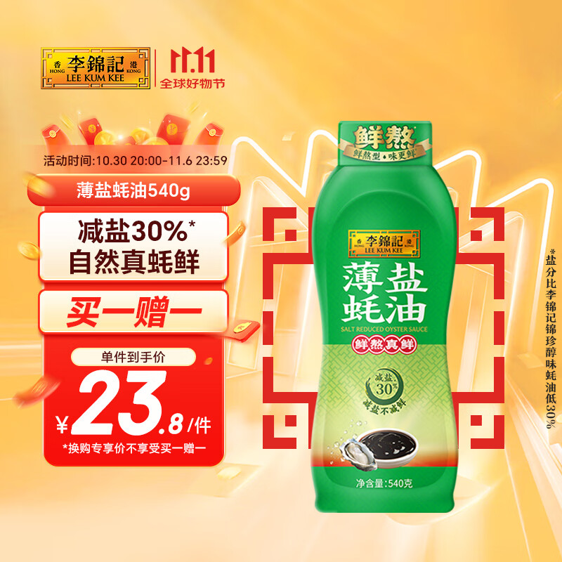 李锦记 薄盐蚝油540g 【减盐 0脂肪】挤挤装 鲜蚝熬煮 蘸拌炖捞炒提鲜