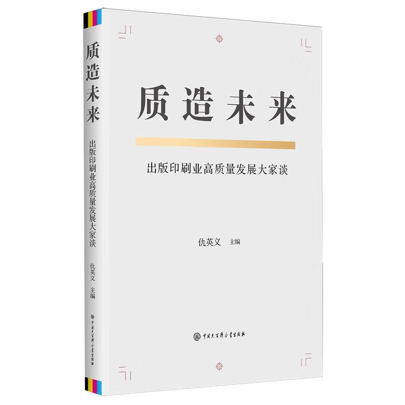 新华正版 质造未来:出版印刷业高质量发展大家谈 行业经济