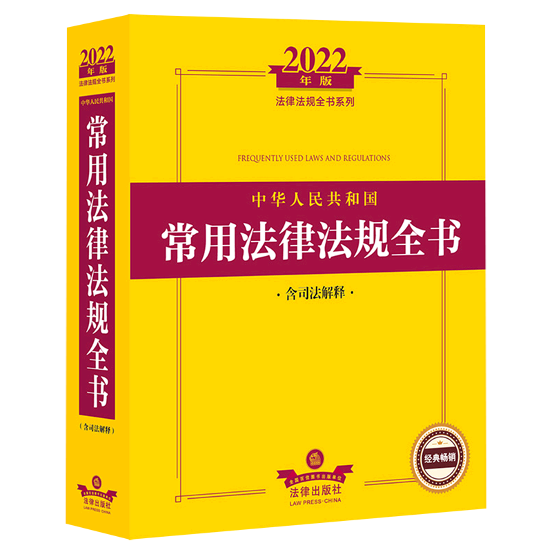 中华人民共和国常用法律法规全书:含司法解释