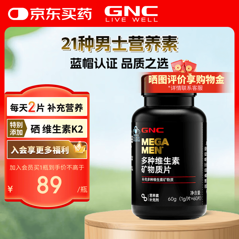 健安喜（GNC） 男士多种复合维生素矿物质片60片 21种营养素多维含K2男士营养包 【新包装21种营养】男士多种维矿 60片*1瓶