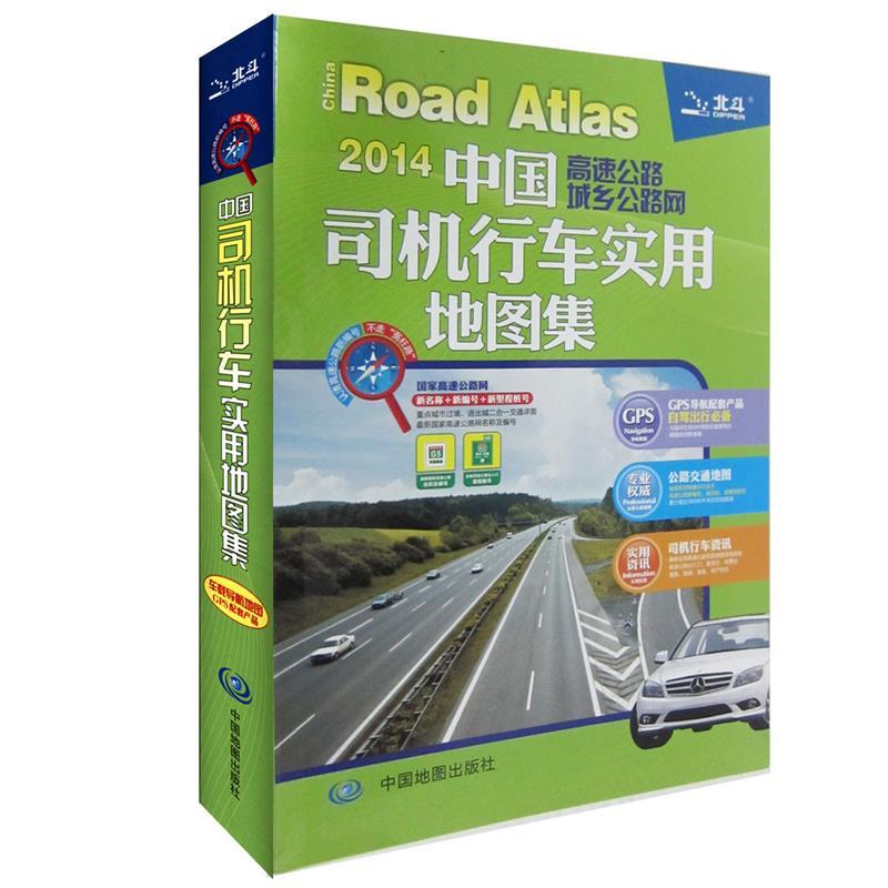 中国高速公路城乡公路网司机行车实用地图集