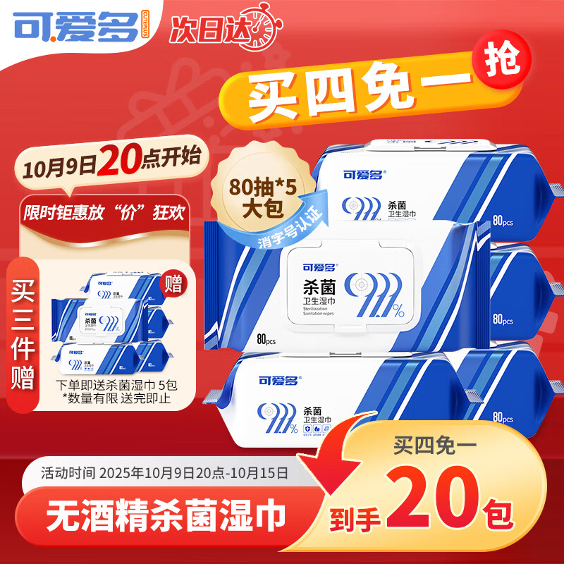 可爱多99.9%杀菌湿巾80片*5包母婴可用湿纸巾 不含酒精 消毒湿巾
