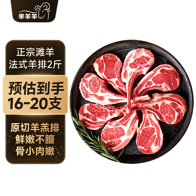 芈羊羊 宁夏滩羊肉生鲜 羔羊肉卷1kg 羊肉片 法式羊排羊杂 火锅烧烤食材 法式羊排16-20支【到手2斤】