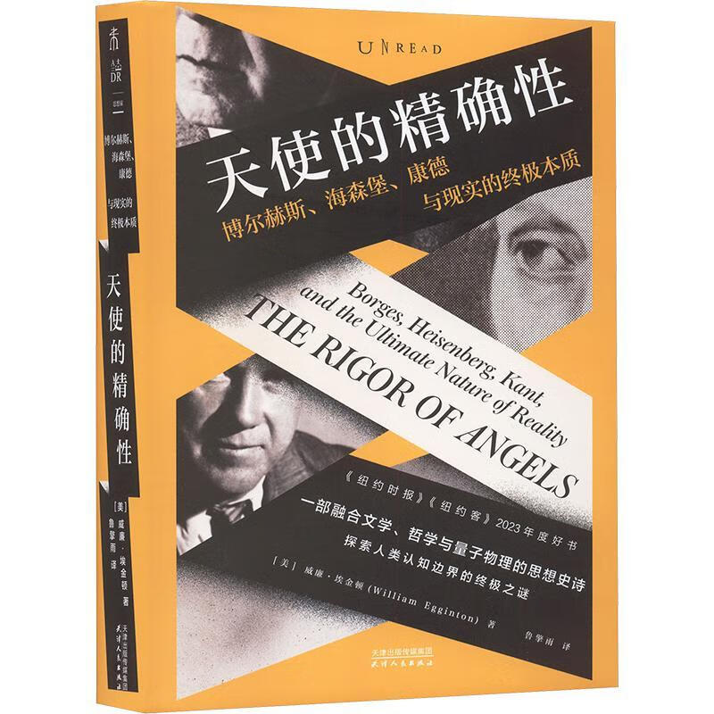 天使的性:博尔赫斯、海森堡、康德与现实的本质威廉·埃金顿天津人民出版社9787201214870 文