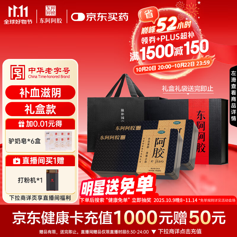 [东阿阿胶] 金标阿胶 250g/盒*2盒礼盒装补血滋阴润燥止血 用于血虚萎黄眩晕心悸心烦不眠肺燥咳嗽 
