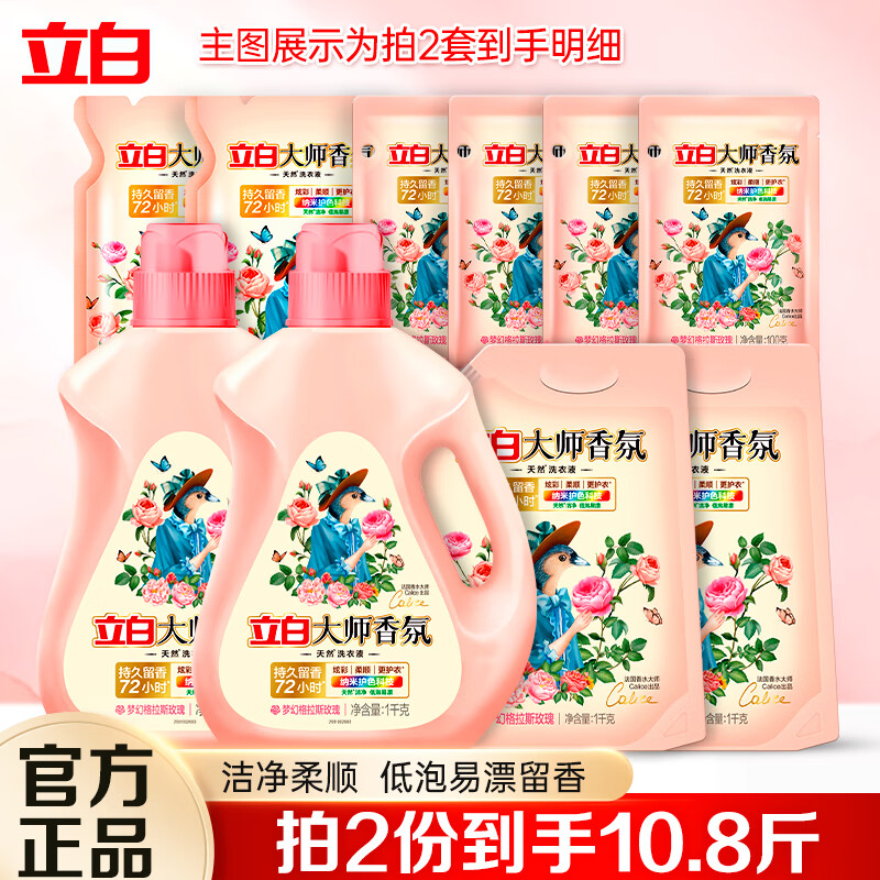 立白大师香氛洗衣液天然洁净柔顺护衣持久留香深层去渍 洗衣液套餐A