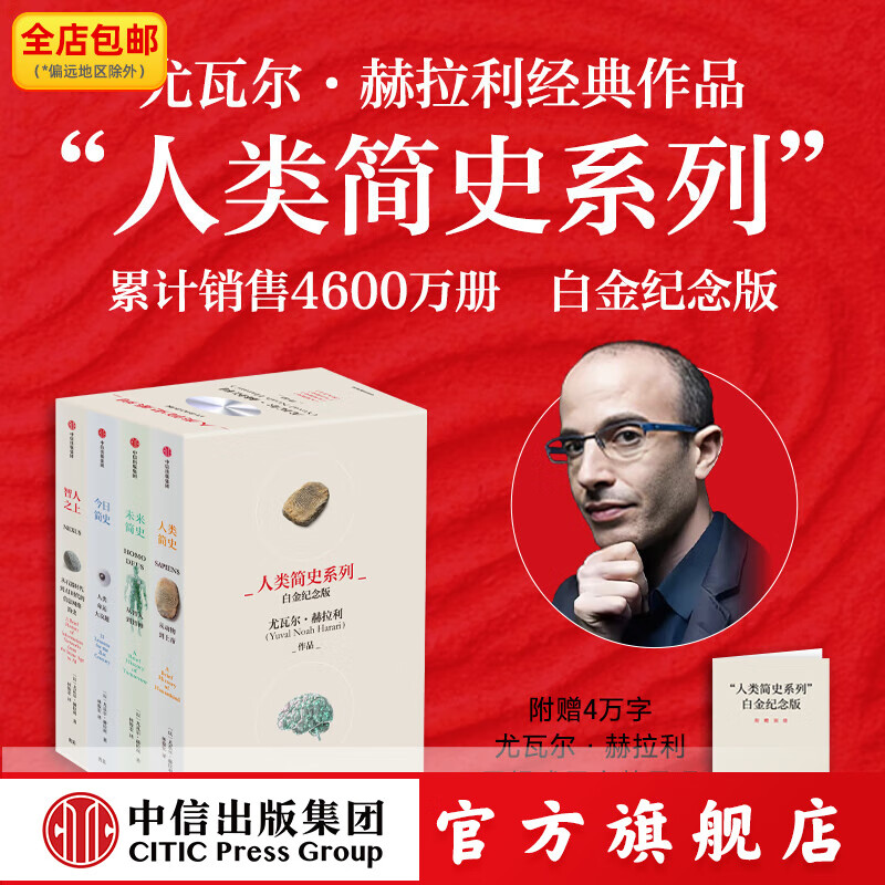 人类简史系列（白金纪念版）（套装共4册） 尤瓦尔 赫拉利著 中信出版社图书