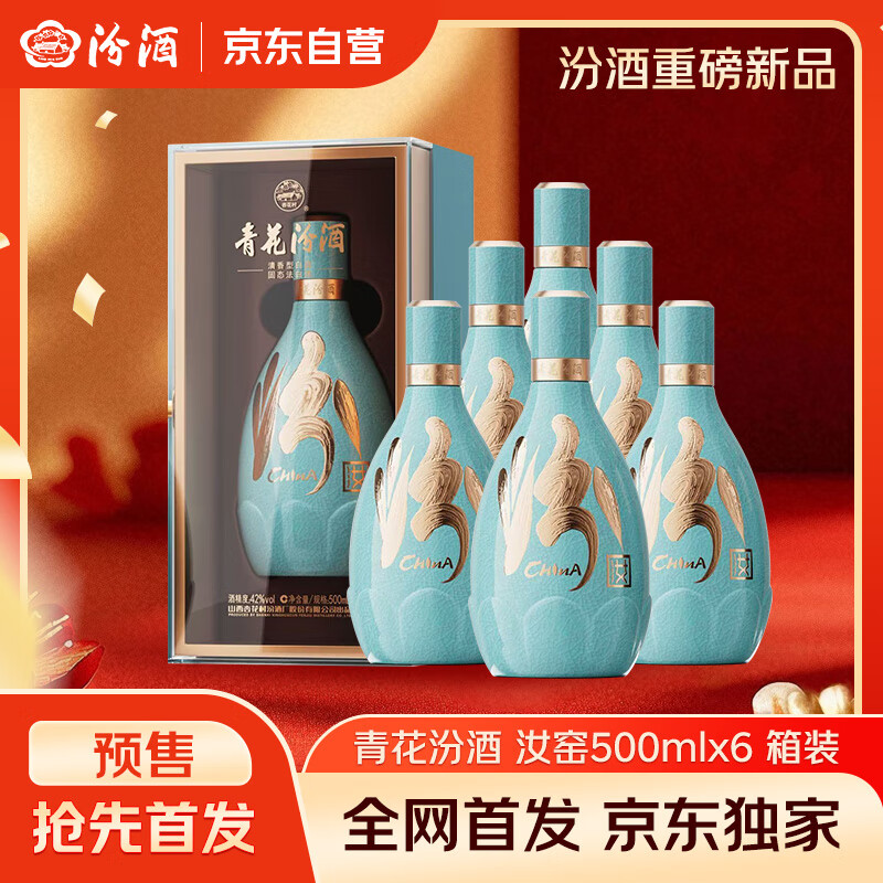 汾酒 青花·五大名窑（汝窑）42度 500ml*6瓶 整箱装 新品首发