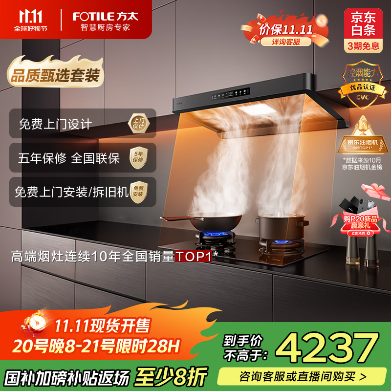 方太（FOTILE）【咨询购买旗舰新品油烟机，赢豪礼】吸油烟机【品质甄选烟灶套装】27风量+定时防干烧F5+02-TEK20