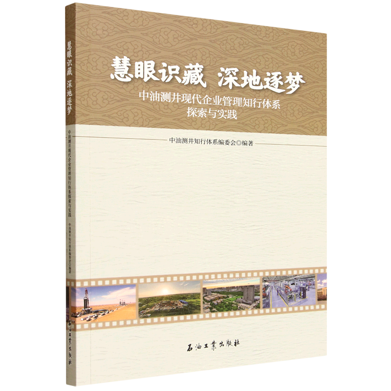 新华正版 慧眼识藏、深地逐梦:中油测井现代企业管理知行体系探索与实践 行业经济