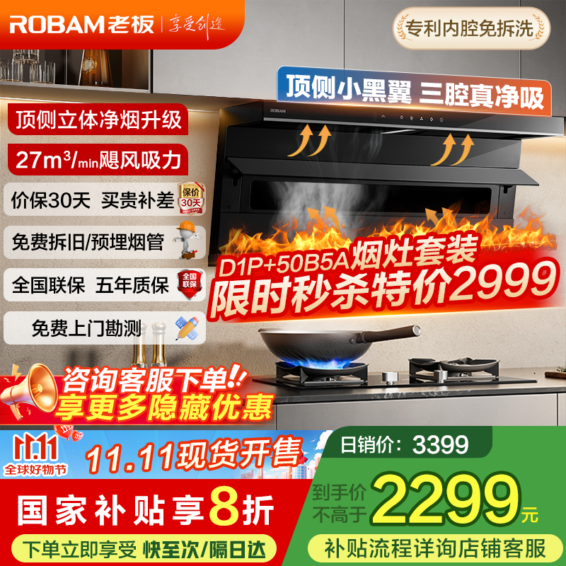 老板（Robam）【爆款小黑翼D1P升级款】顶侧双吸超薄真平嵌抽油烟机7字型27.5风量变频大吸力排油烟机抽烟机D1U 【热销款小黑翼D1P】27风量单烟机 天然气