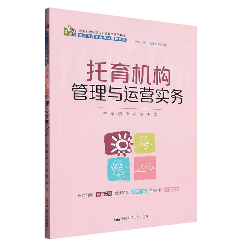 【新华书店】托育机构管理与运营实务 正版包邮