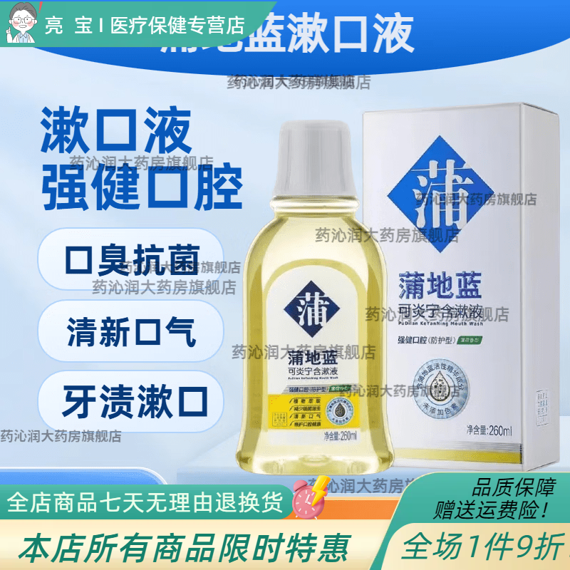 蒲地蓝含漱液260ml/瓶可炎宁含漱液口臭护龈清新口气牙渍漱口水除菌