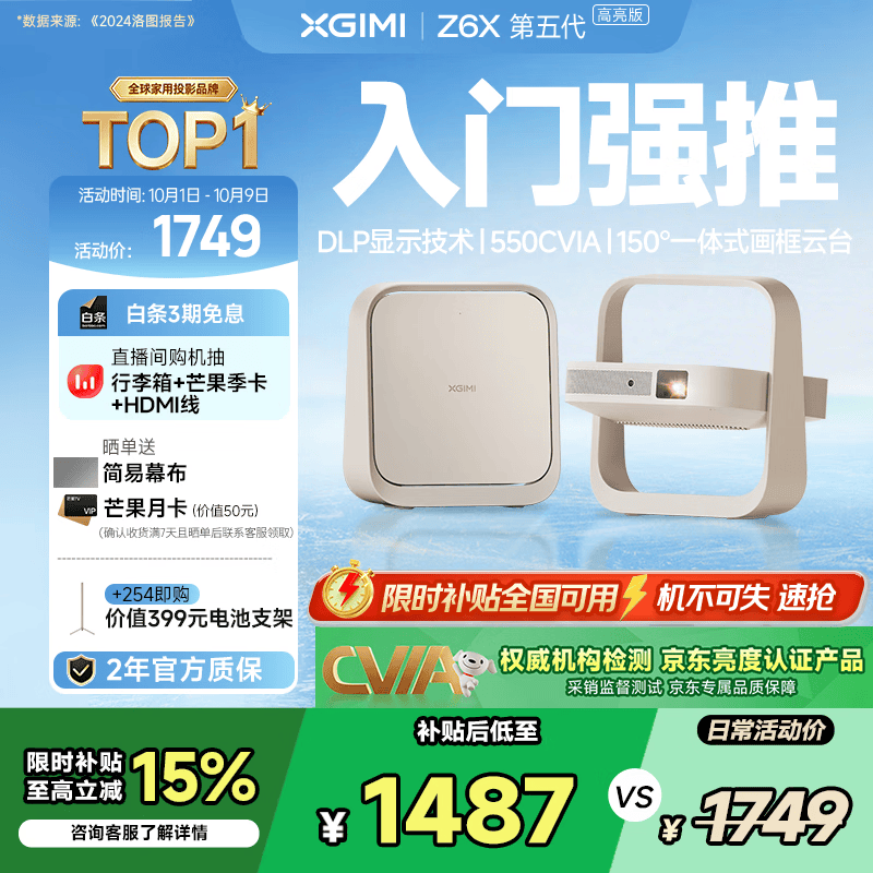 极米Z6X 第五代 高亮版 投影仪家用 轻薄投影机高清 家庭影院丨一体式云台 2年质保 国家补贴