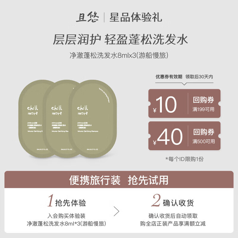 且悠（chillmore）U先试用且悠香氛蓬松洗发水8ml3体验装赠回购券 游船慢旅[绿叶水生调] 8ml*324ml