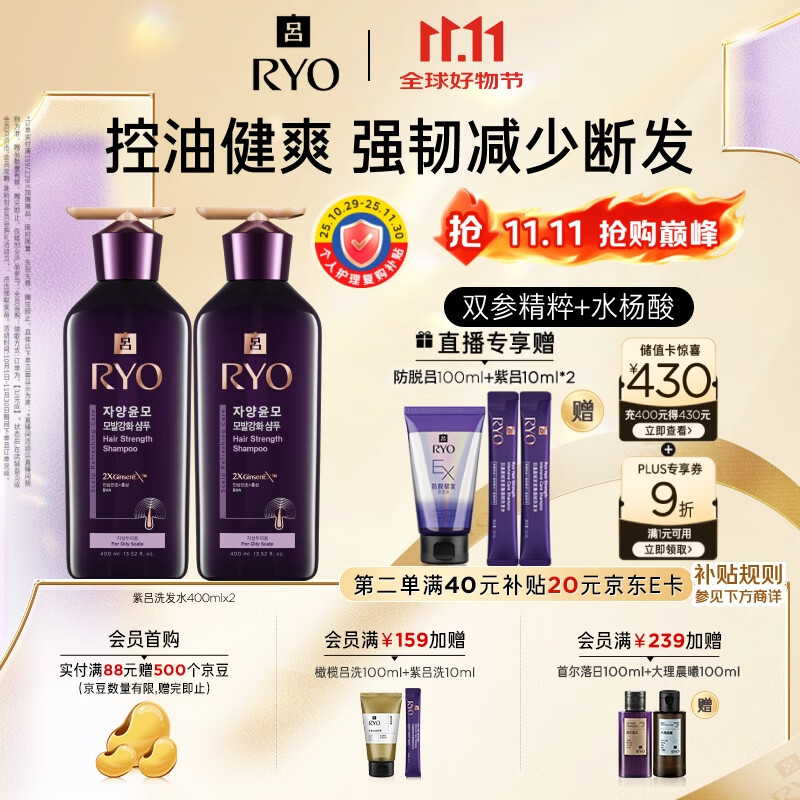 吕（Ryo）紫吕洗发水400ml*2 控油蓬松强韧防断发洗发膏【热门商品】