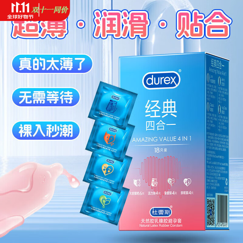 杜蕾斯(durex)避孕套超值组合 安全套男用超薄裸入久久套 两性用品套套 经典四合一18 京东折扣/优惠券