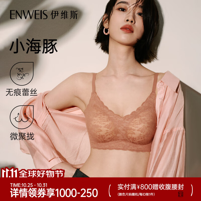 伊维斯（ENWEIS）小海豚内衣无痕透气小胸聚拢不空杯蕾丝无钢圈抗菌文胸内衣女 豆沙色 M /160(适合：70ABCD,75ABC)