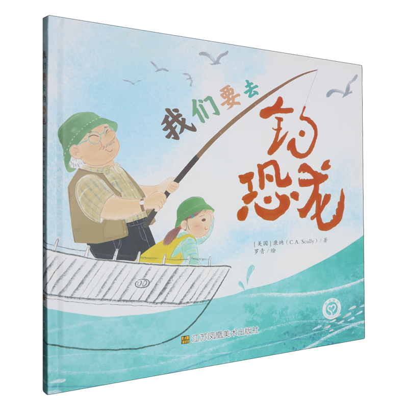 【新华书店】我们要去钓恐龙 正版包邮