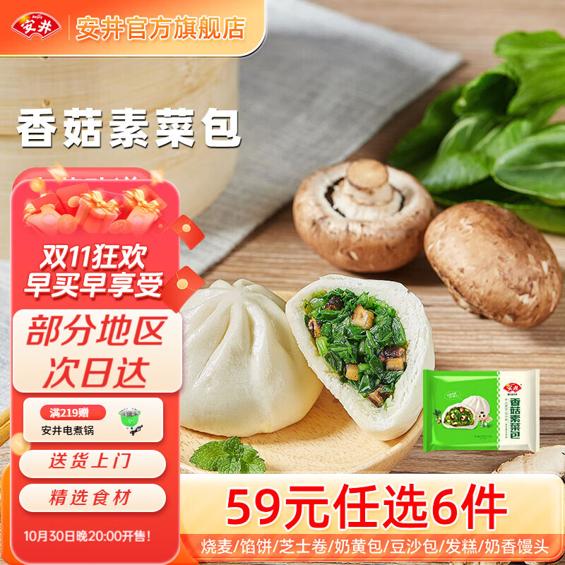 安井包子馒头小笼包烧麦 20款早餐不重样 早餐半成品【59元任选6件】A 360g香菇素菜包（12只/袋）