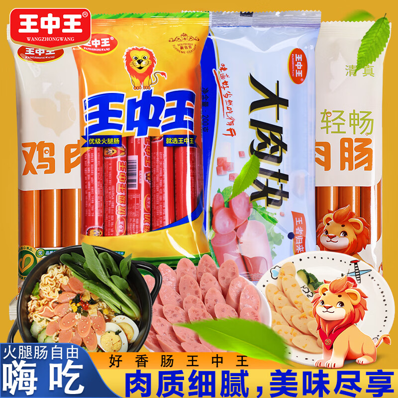王中王优级火腿肠美味零食鸡肉肠泡面肠猪肉肠香甜王玉米肠大块肉香肠 王1包8根+大1包5根+鸡肉2包16根