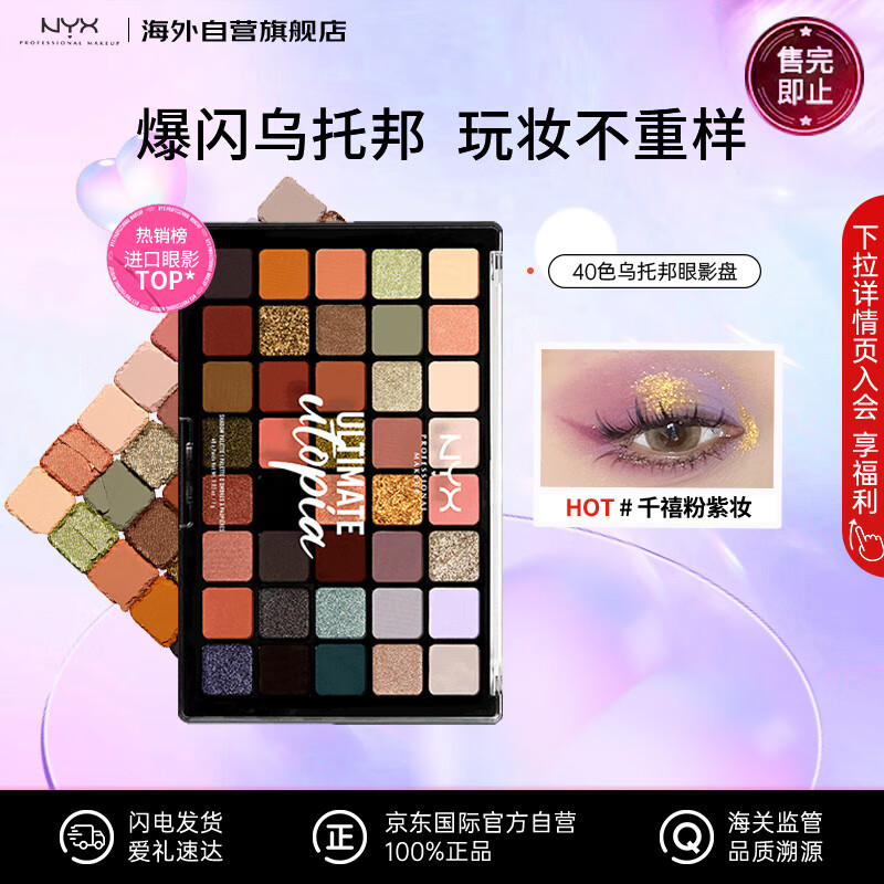 NYX40色眼影盘乌托邦高光哑光闪粉亮片彩妆舞台40g 送女友生日礼物